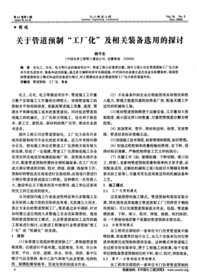 管道預制“工廠化”施工模式及其裝備選用的深度探討